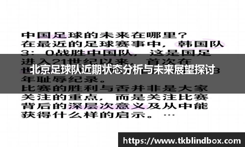 北京足球队近期状态分析与未来展望探讨