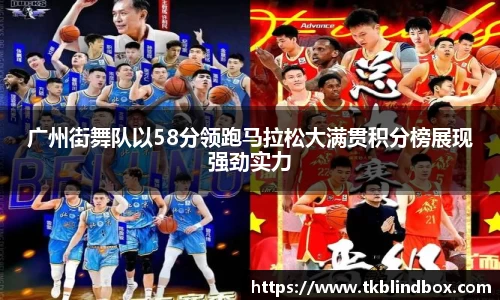 广州街舞队以58分领跑马拉松大满贯积分榜展现强劲实力