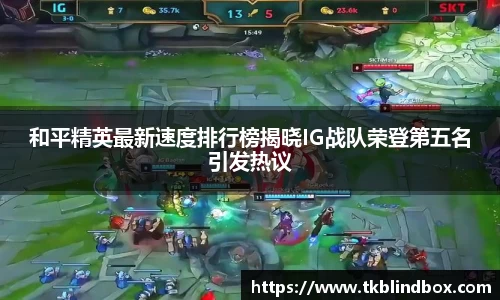 和平精英最新速度排行榜揭晓IG战队荣登第五名引发热议