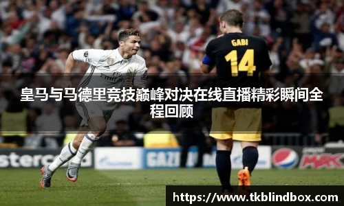 皇马与马德里竞技巅峰对决在线直播精彩瞬间全程回顾