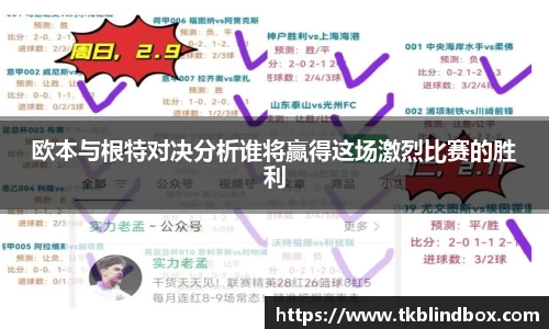 欧本与根特对决分析谁将赢得这场激烈比赛的胜利
